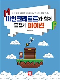 마인크래프트와 함께 즐겁게 파이썬 :게임으로 재미있게 배우는 코딩과 알고리즘 