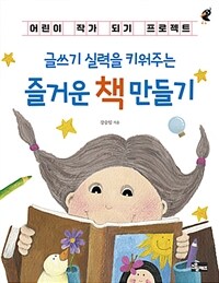 (글쓰기 실력을 키워주는) 즐거운 책 만들기 :어린이 작가 되기 프로젝트 
