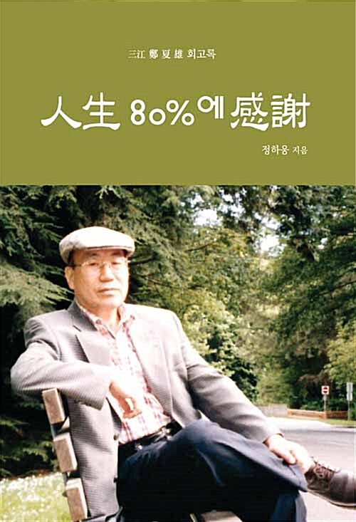 인생 80%에 감사