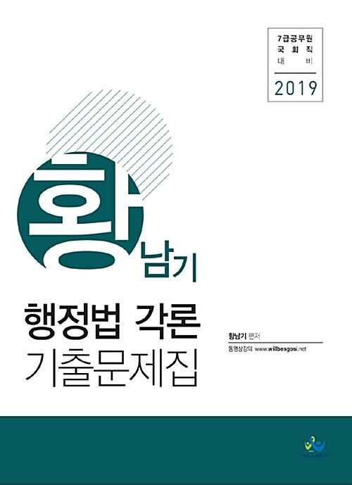 2019 황남기 행정법각론 기출문제집