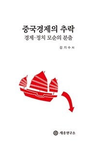 중국경제의 추락 :경제·정치 모순의 분출 