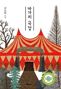 마가리 극장 :김도연 소설 