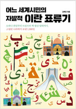 어느 세계시민의 자발적 이란 표류기 : 로하니 취임부터 트럼프의 핵 협상 탈퇴까지, 고립된 나라에서 보낸 1,800일