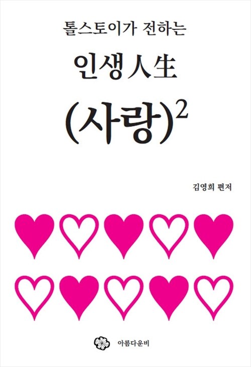 톨스토이가 전하는 인생, 사랑