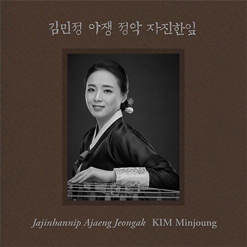 김민정 - 아쟁 정악 자진한잎