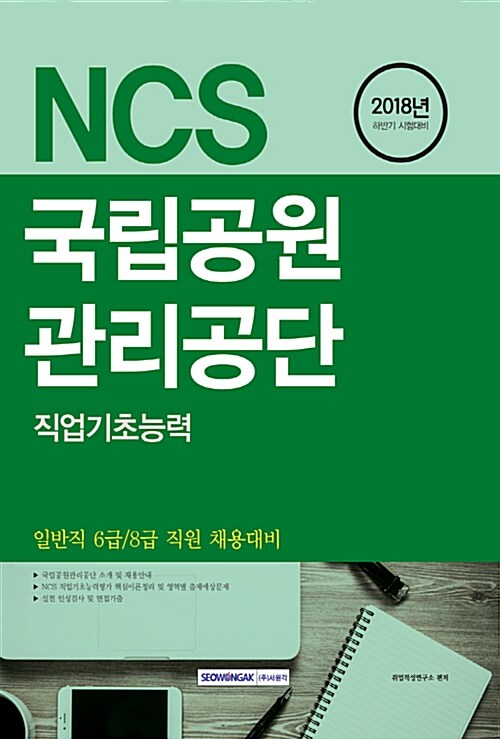 [중고] 2018 하반기 기쎈 NCS 국립공원관리공단 직업기초능력
