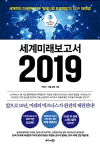 세계미래보고서 2019 