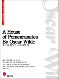석류나무 집 - 영어원서로 읽는 세계문학전집 13 커버