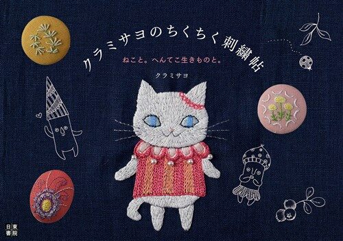 クラミサヨのちくちく刺繡帖 (A5)