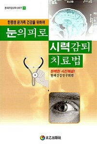 눈의 피로 시력감퇴 치료법 :완벽한 사진해설 