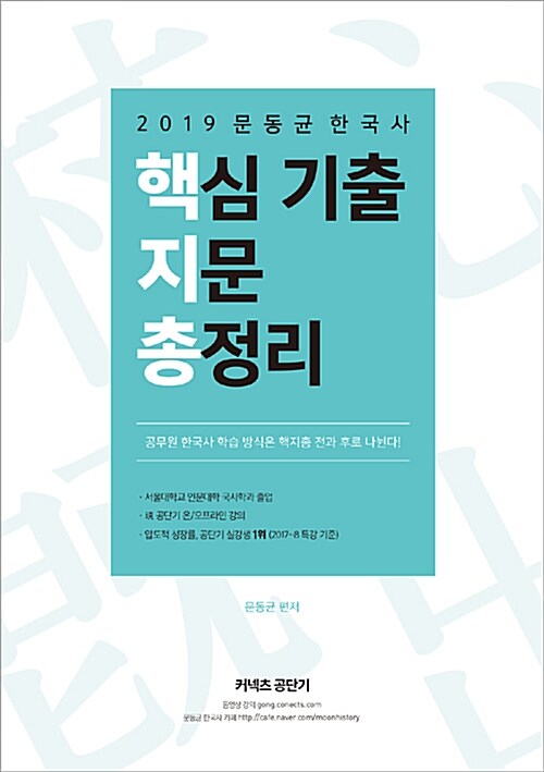 [중고] 2019 문동균 한국사 핵심 기출 지문 총정리 (핵지총)