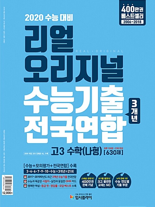 리얼 오리지널 수능기출 전국연합 3개년 고3 수학 (나형) [630제] (2019년)