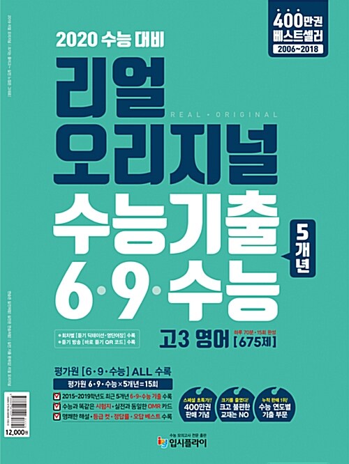 [중고] 리얼 오리지널 수능기출 6·9·수능 5개년 고3 영어 [675제] (2019년)