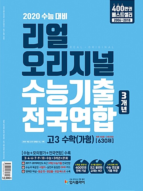 리얼 오리지널 수능기출 전국연합 3개년고3 수학(가형) [630제] (2019년)