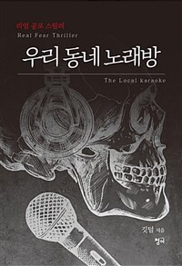 우리동네 노래방 =The local karaoke 