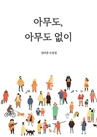 아무도, 아무도 없이 : 김다경 소설집
