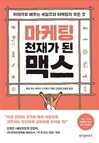 마케팅 천재가 된 맥스 :이야기로 배우는 세일즈와 마케팅의 모든 것 