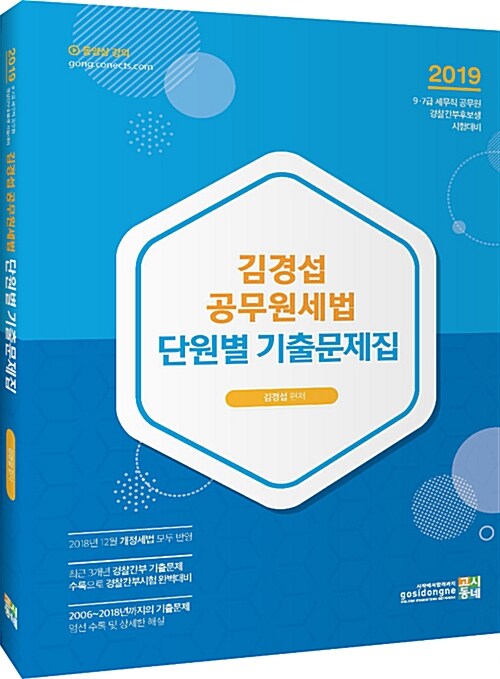 2019 김경섭 공무원세법 단원별 기출문제집