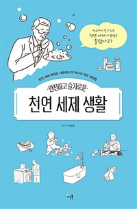 안전하고 슬기로운 천연 세제 생활 - 천연 세제 제대로 사용하는 박 박사의 에코 살림법