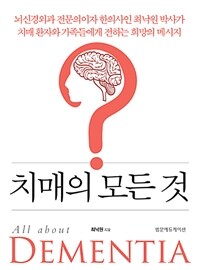 치매의 모든 것 =All about dementia 