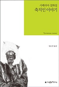 축치인 이야기 = Чукчиские сказки