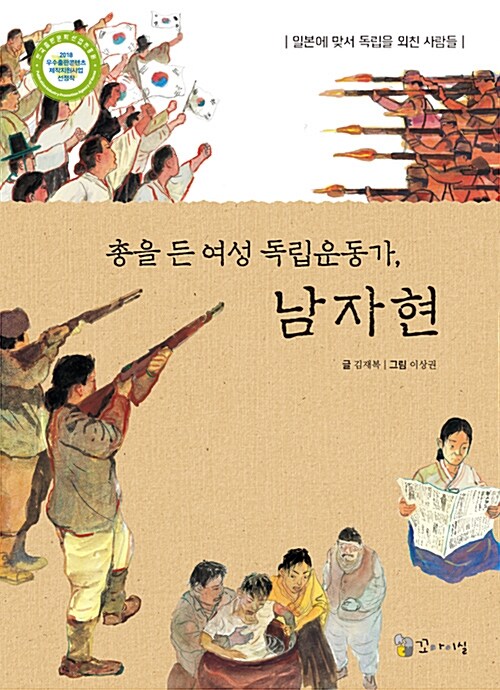 총을 든 여성 독립운동가, 남자현 : 일본에 맞서 독립을 외친 사람들