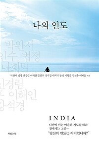 나의 인도