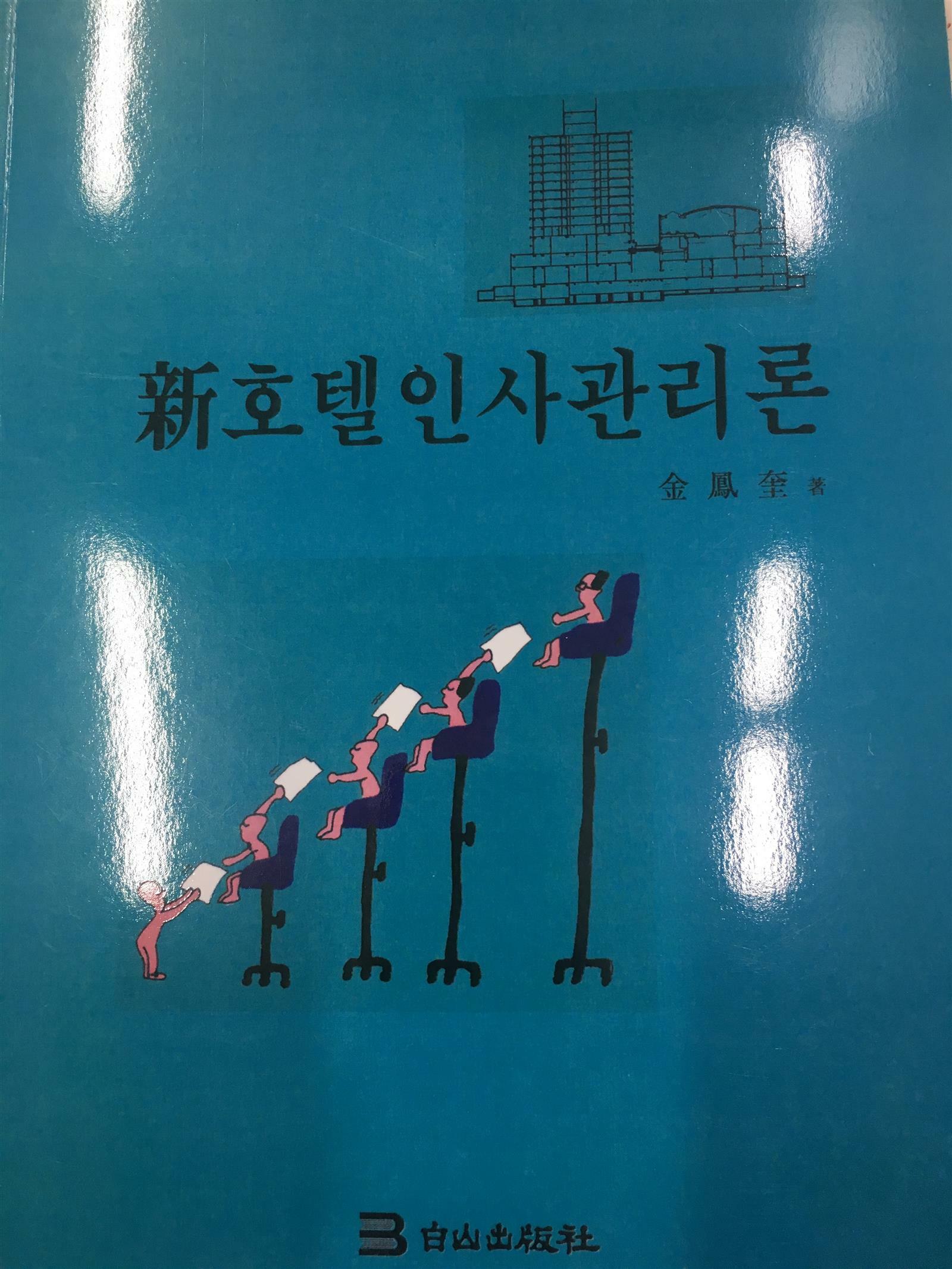 (호텔)인사관리