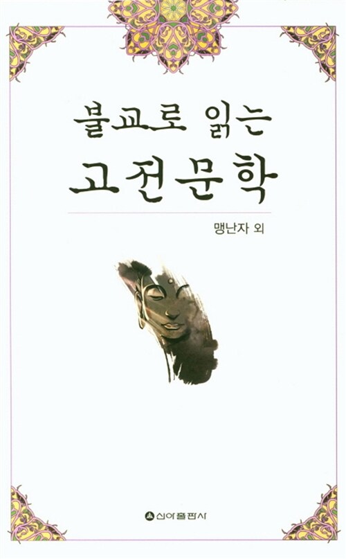 불교로 읽는 고전문학