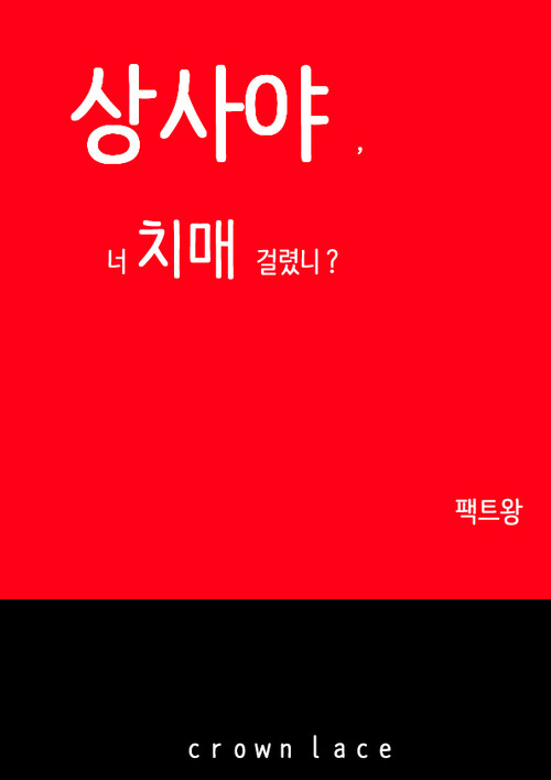 상사야, 너 치매 걸렸니?