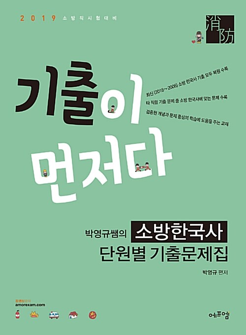 2019 기출이 먼저다! 박영규쌤의 소방한국사 단원별 기출문제집