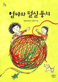 엄마와 털실뭉치