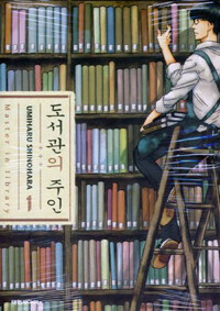 도서관의 주인 =Master in library