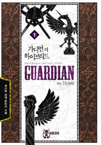 가디언 더 하이브리드 =정사부 현대 판타지 소설.Guardian the hybrid 