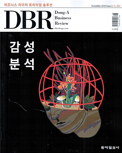동아 비즈니스 리뷰 Dong-A Business Review Vol.261 : 2018.11-2