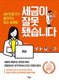 세금이 잘못됐습니다 :세무전문가가 알려주는 최강 절세법 