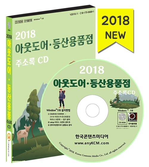 [CD] 2018 아웃도어·등산용품 주소록 - CD-ROM 1장