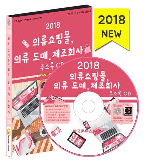 [CD] 2018 의류 쇼핑몰, 의류 도매·제조회사 주소록 - CD-ROM 1장