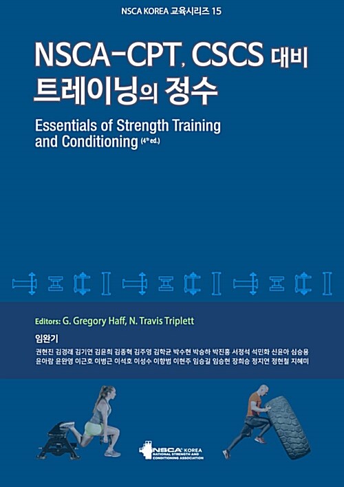 NSCA-CPT, CSCS 대비 트레이닝의 정수