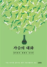 가슴의 대화 :윤덕현의 영혼의 인터뷰 