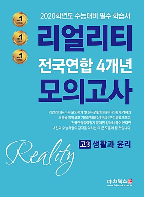 리얼리티 전국연합 4개년 모의고사 고3 생활과 윤리 (2019년)