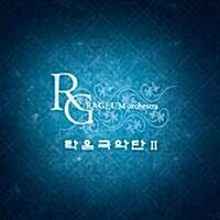 락음국악단(Rageum Ochestra) 2집 