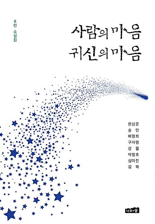 사람의 마음 귀신의 마음