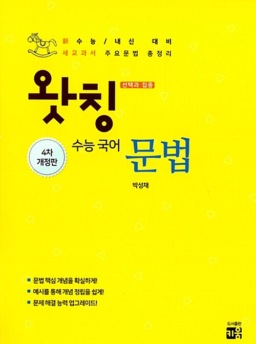 [중고] 왓칭 수능 국어 문법 (2020년용)