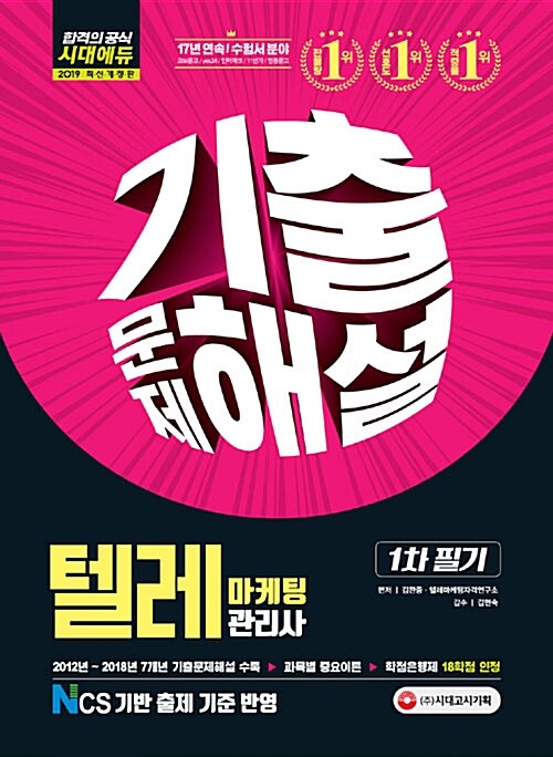 2019 텔레마케팅관리사 1차 필기 기출문제해설