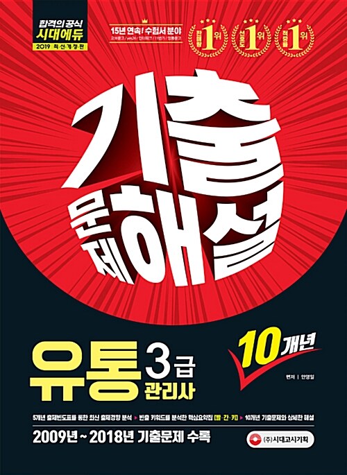 2019 유통관리사 3급 10개년 기출문제해설