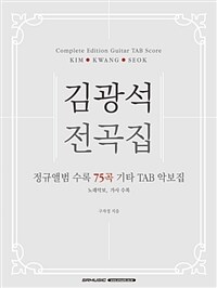 김광석 전곡집 - Complete Edition Guitar TAB Score