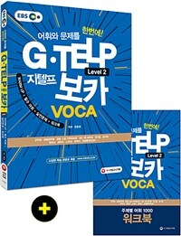 (EBS) 지텔프 보카 =어휘와 문제를 한번에! /G·TELP voca 