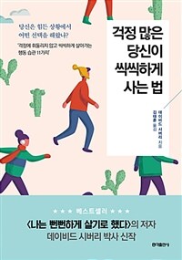 걱정 많은 당신이 씩씩하게 사는 법 