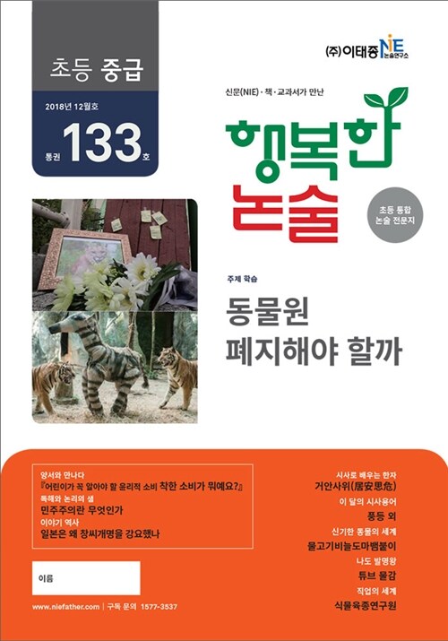 행복한 논술 초등학생용 중급 2018.12
